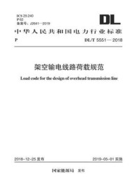 《DL.T 5551-2018  架空输电线路荷载规范》-电力规划设计总院