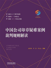 《中国公司印章疑难案例裁判规则解读》-唐青林