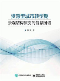 《资源型城市转型期景观结构演变的信息图谱》-董隽