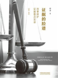 《证据的脸谱：刑事辩护证据要点实录（第2版）》-柳波