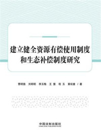 《建立健全资源有偿使用制度和生态补偿制度研究》-曹明德