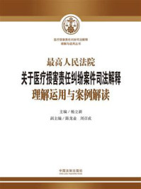 《最高人民法院关于医疗损害责任纠纷案件司法解释理解运用与案例解读》-杨立新