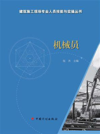 《【建筑施工现场专业人员技能与实操丛书】机械员》-杨杰