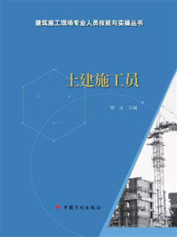 《【建筑施工现场专业人员技能与实操丛书】土建施工员》-周永