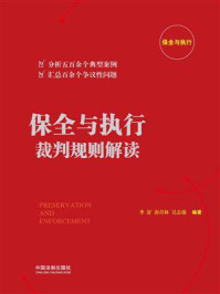 《保全与执行裁判规则解读》-李舒