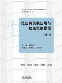 《民法典关联法规与权威案例提要：物权编》-徐铁英