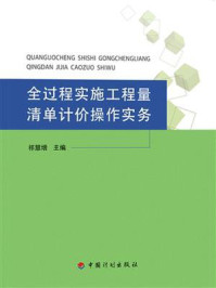 《全过程实施工程量清单计价操作实务》-祁慧增