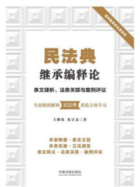 《民法典继承编释论：条文缕析、法条关联与案例评议》-王仰光