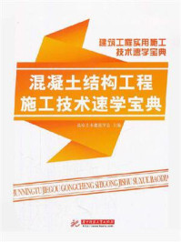 《混凝土结构工程施工技术速学宝典》-北京土木建筑学会