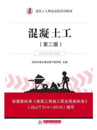 《混凝土工-1-1》-住房和城乡建设部干部学院