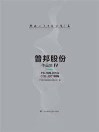 《创造人与自然和谐之美：普邦股份作品集Ⅳ》-广州普邦园林股份有限公司