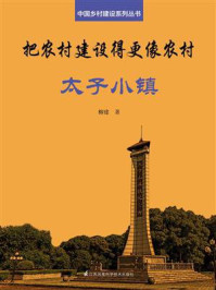 《把农村建设得更像农村·太子小镇（中国乡村建设系列丛书）》-柳建