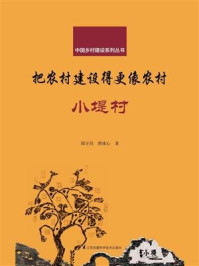 《把农村建设得更像农村·小堤村（中国乡村建设系列丛书）》-郑宇昌