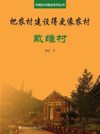 《把农村建设得更像农村·戴维村（中国乡村建设系列丛书）》-柳建