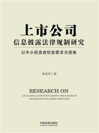 《上市公司信息披露法律规制研究：以中小投资者信息需求为视角》-程茂军