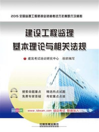 《建设工程监理基本理论与相关法规4》-建筑考试培训研究中心