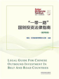 《“一带一路”国别投资法律指南：俄罗斯卷》-奋迅·贝克麦坚时联营办公室