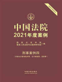 《中国法院2021年度案例：刑事案例四（妨害社会管理秩序罪、贪污贿赂罪、渎职罪）》-国家法官学院