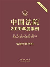 《中国法院2020年度案例：借款担保纠纷》-国家法官学院