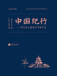 《中国纪行：伊东忠太建筑学考察手记》-伊东忠太