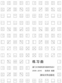 《练习曲：厦门大学建筑系专题研究设计 2009—2016》-张燕来