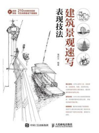 《建筑景观速写表现技法》-蒲宏文