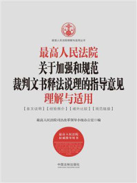 《最高人民法院关于加强和规范裁判文书释法说理的指导意见理解与适用》-最高人民法院司法改革领导小组办公室