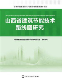 《山西省建筑节能技术路线图研究》-山西省利用国际金融组织贷款管理办公室