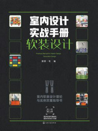 《室内设计实战手册.软装设计》-理想·宅