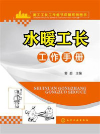 《水暖工长工作手册》-[法]克里斯托夫·尼古拉（Christophe Nicolas）文