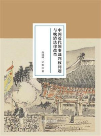 《中国近代领事裁判权问题与晚清法律改革》-高汉成