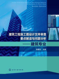 《建筑工程施工图设计文件审查要点解读与问题分析：建筑专业》-张建边