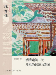 《明清建筑二论·斗栱的起源与发展》-汉宝德