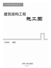 《建筑结构工程施工图》-杜海龙