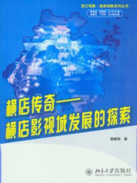 《横店传奇：横店影视城发展的探索（浙江现象·旅游创新系列丛书）》-曾毓琳