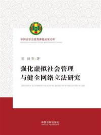 《强化虚拟社会管理与健全网络立法研究》-常健