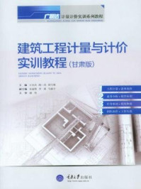 《建筑工程计量与计价实训教程（甘肃版）》-祁巧艳