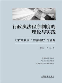 《行政执法程序制度的理论与实践：以行政执法“三项制度”为视角》-谢生达