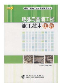 《地基与基础工程施工技术图解》-北京土木建筑学会