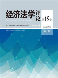 《经济法学评论（第19卷2019年第2期）》-史际春