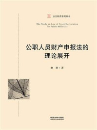 《公职人员财产申报法的理论展开》-林华