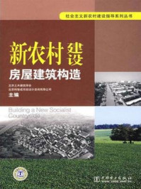 《新农村建设　房屋建筑构造》-北京土木建筑学会