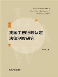 《我国工伤行政认定法律制度研究》-靳业葳