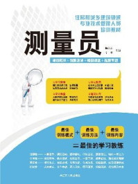 《住房和城乡建筑领域专业技术管理人员培训教材 测量员》-陈远吉、宁平