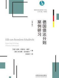 《德国债法分则案例研习（第8版）》-汉斯·约瑟夫·威灵