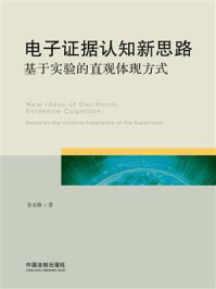 《电子证据认知新思路：基于实验的直观体现方式》-方玉珍