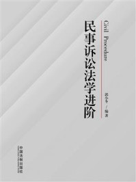 《民事诉讼法学进阶》-郭小冬