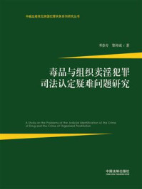 《毒品与组织卖淫犯罪司法认定疑难问题研究》-邓崇专