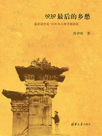 《1939最后的乡愁：重走梁思成1939年川康考察路线》-肖伊绯