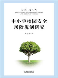 《中小学校园安全风险规制研究》-方芳